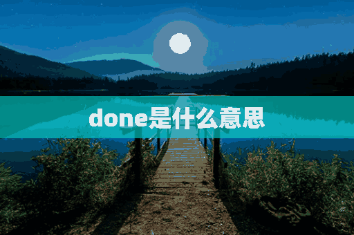 done是什么意思(done是什么意思啊英语)